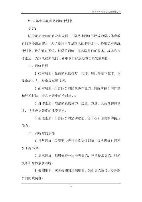 2024年中学足球队训练计划书