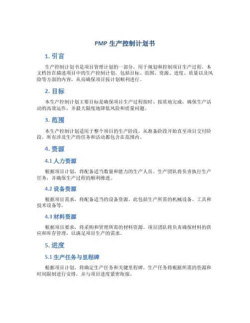 PMP生产控制计划书
