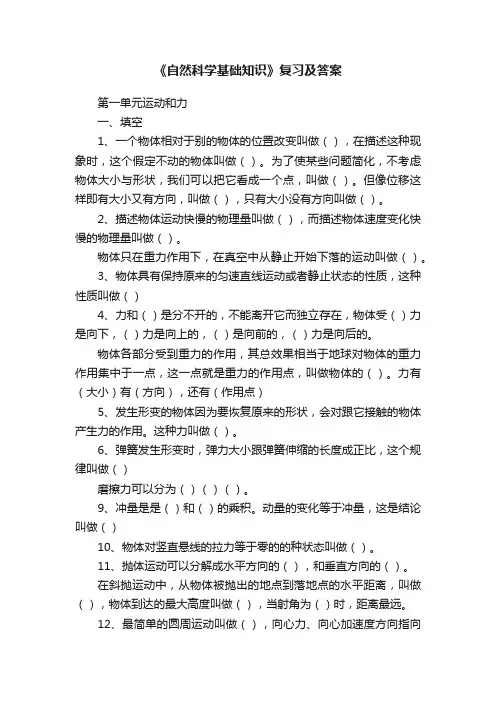 《自然科学基础知识》复习及答案