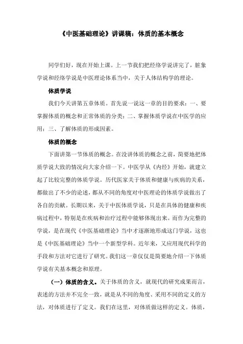 《中医基础理论》讲课稿：体质的基本概念