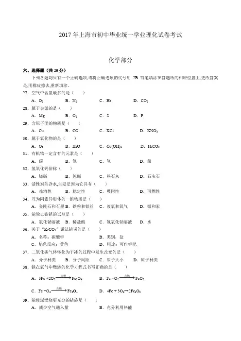 2017年上海市初中毕业统一学业理化试卷考试及参考答案(化学部分)