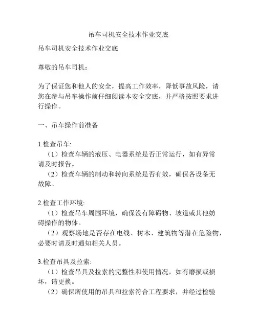 吊车司机安全技术作业交底