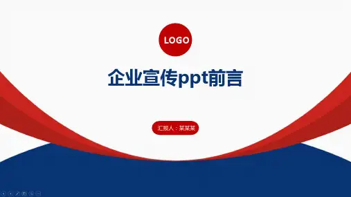 企业宣传ppt前言