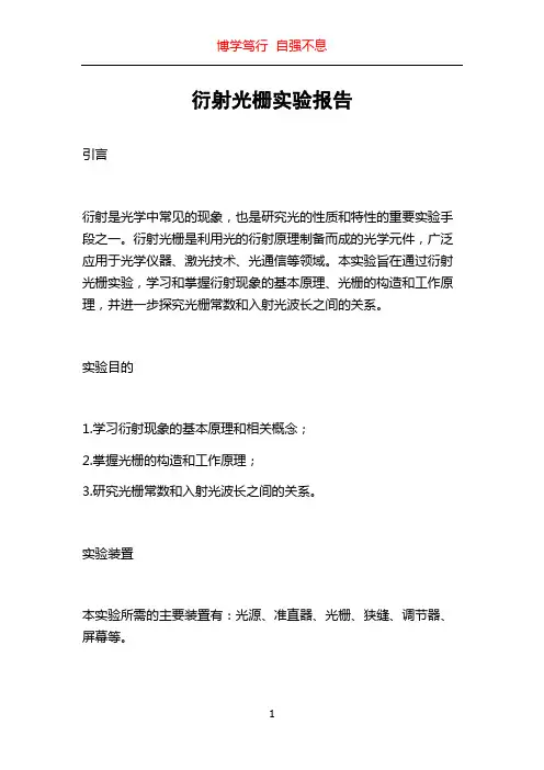 衍射光栅实验报告