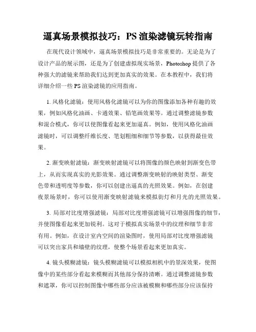 逼真场景模拟技巧 PS渲染滤镜玩转指南