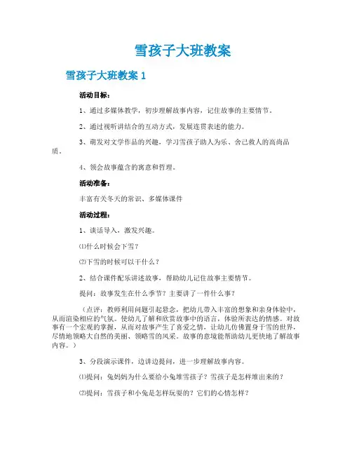 雪孩子大班教案