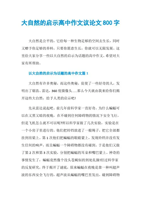 大自然的启示高中作文议论文800字