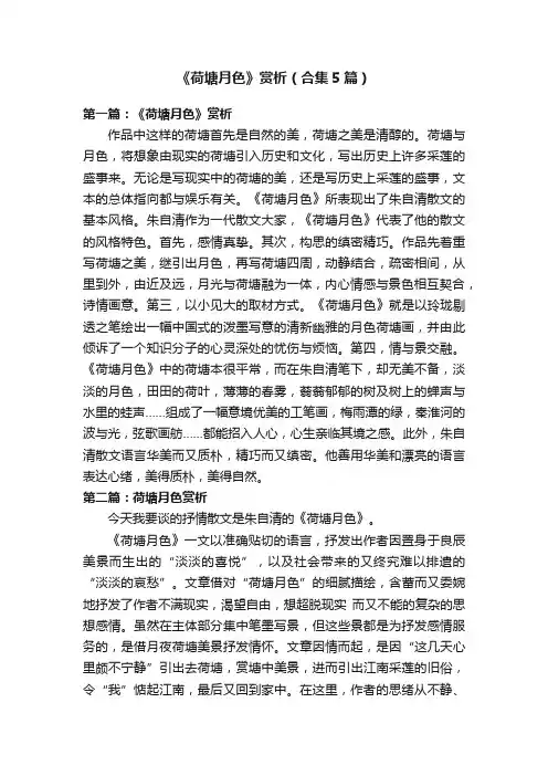 《荷塘月色》赏析（合集5篇）