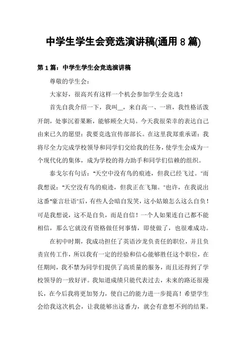 中学生学生会竞选演讲稿(通用8篇)