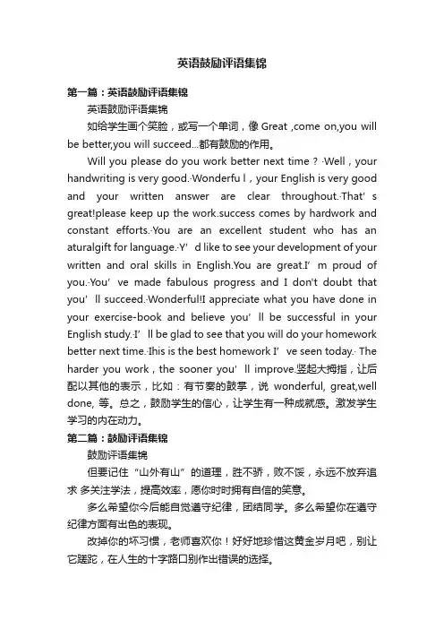 英语鼓励评语集锦