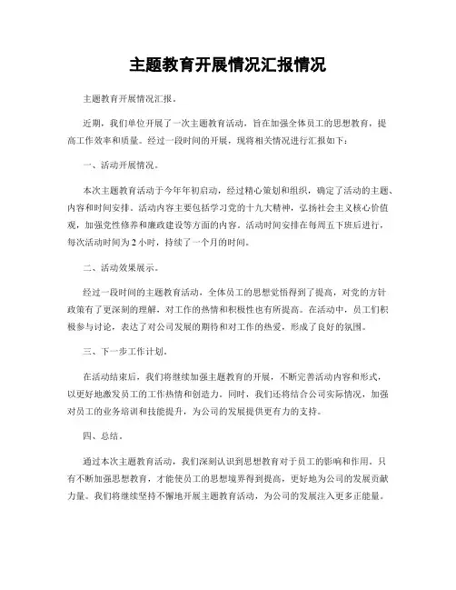 主题教育开展情况汇报情况