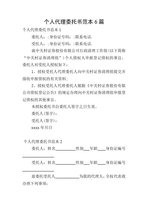 个人代理委托书范本6篇