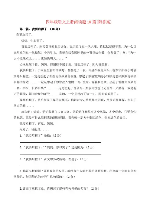 四年级语文上册阅读题18篇及答案