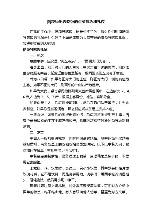 陪领导出去吃饭的点菜技巧和礼仪
