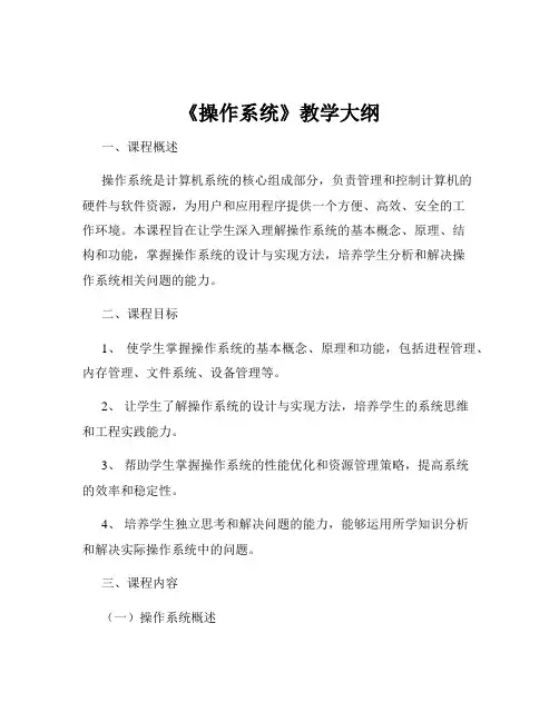 《操作系统》教学大纲