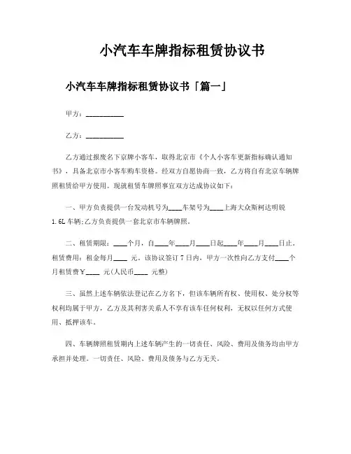 小汽车车牌指标租赁协议书