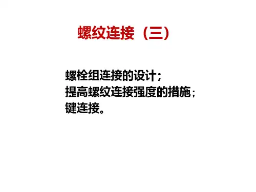 机械设计基础 第10章 螺纹连接与键连接3