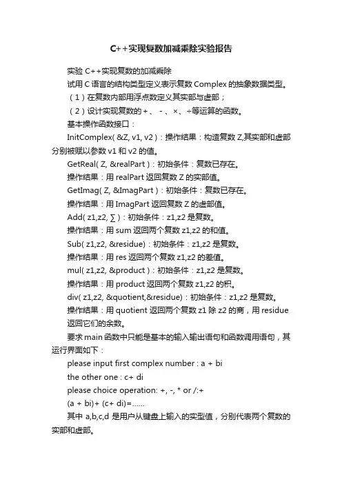 C++实现复数加减乘除实验报告