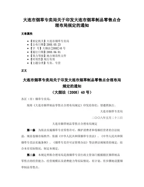 大连市烟草专卖局关于印发大连市烟草制品零售点合理布局规定的通知