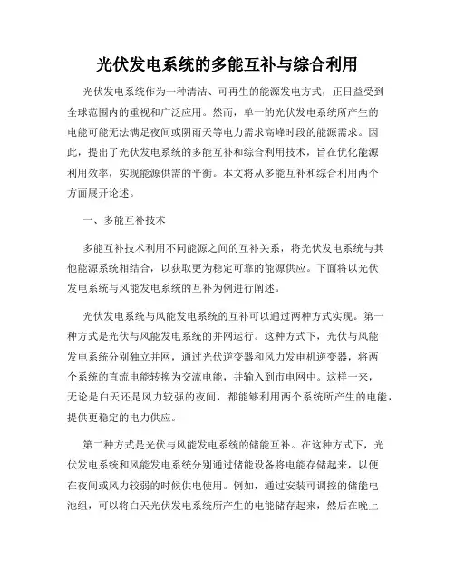 光伏发电系统的多能互补与综合利用