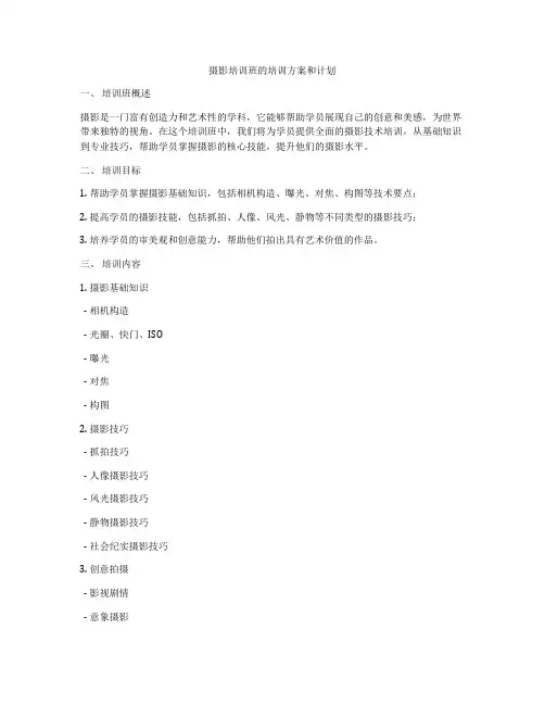 摄影培训班的培训方案和计划