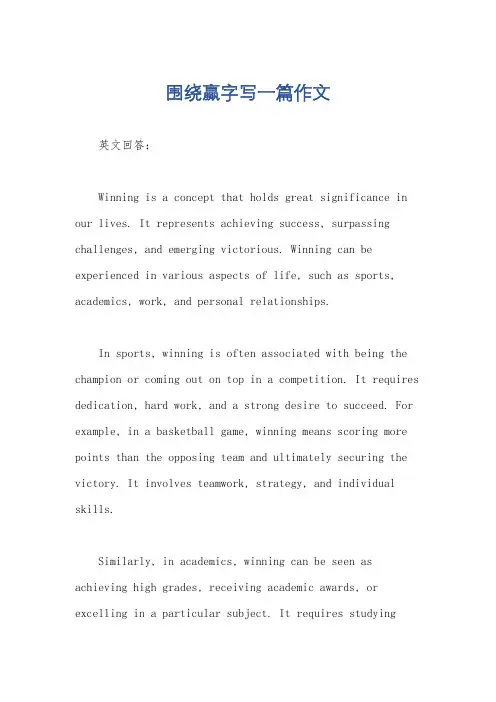 围绕赢字写一篇作文