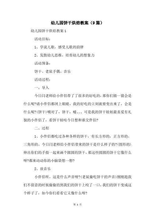 幼儿园饼干烘焙教案(9篇)