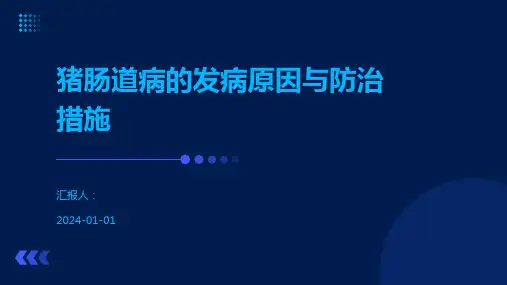 猪肠道病的发病原因与防治措施