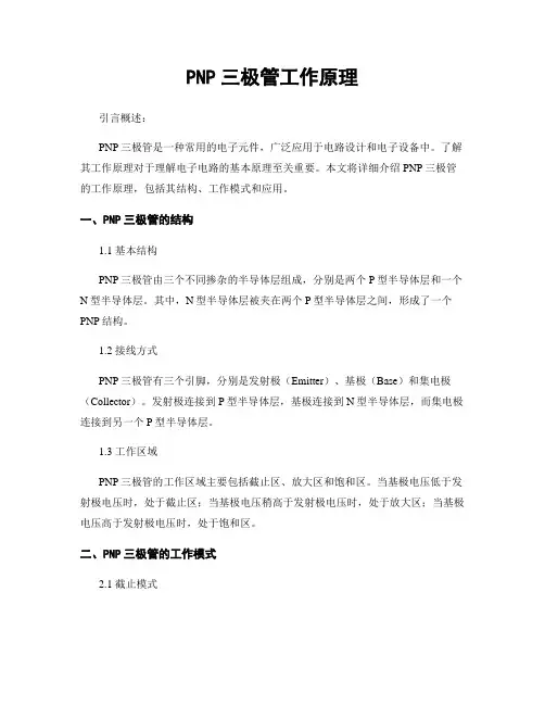 PNP三极管工作原理