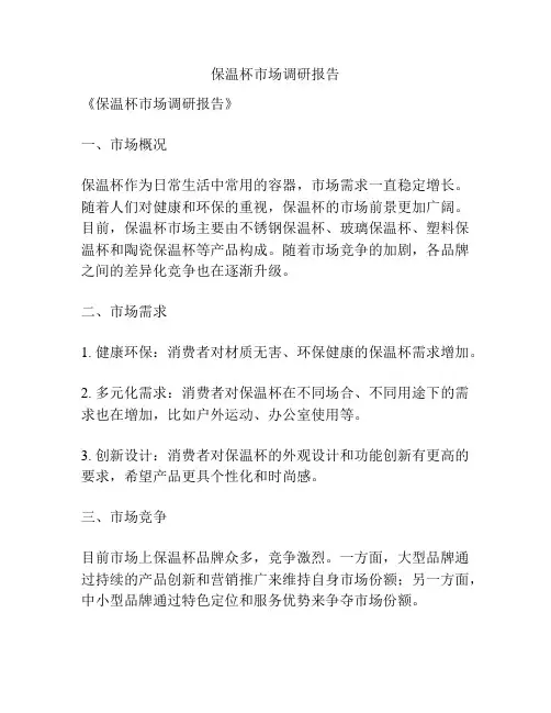保温杯市场调研报告