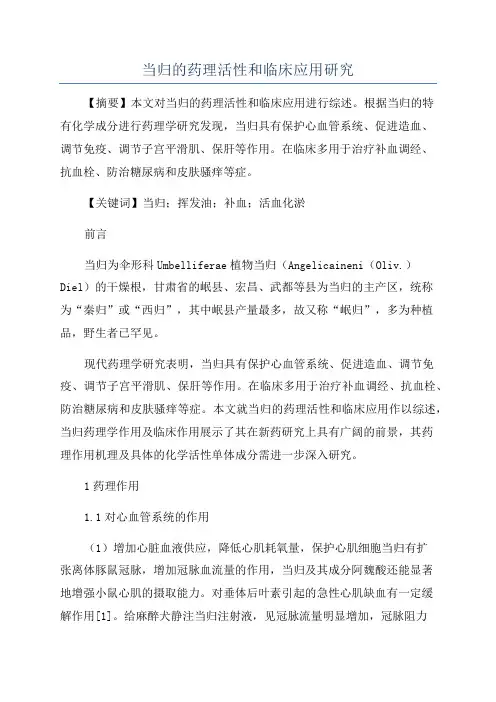当归的药理活性和临床应用研究