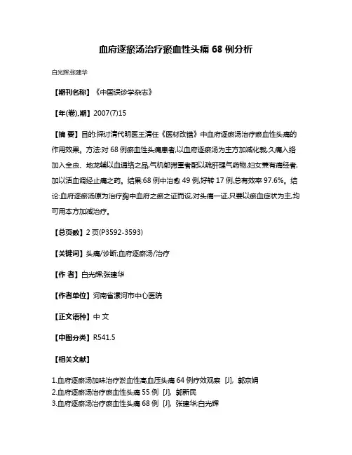 血府逐瘀汤治疗瘀血性头痛68例分析