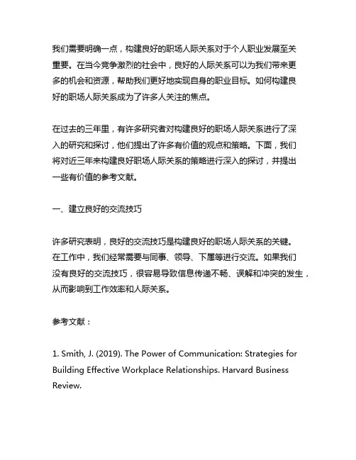 近三年构建良好职场人际关系的策略的参考文献