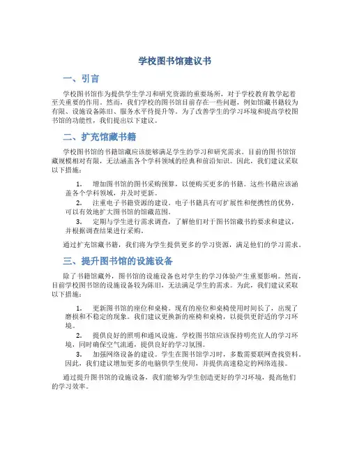 学校图书馆建议书