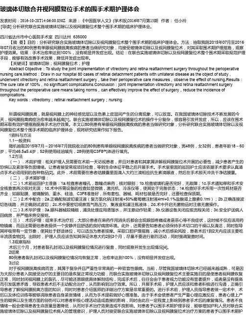 玻璃体切除合并视网膜复位手术的围手术期护理体会