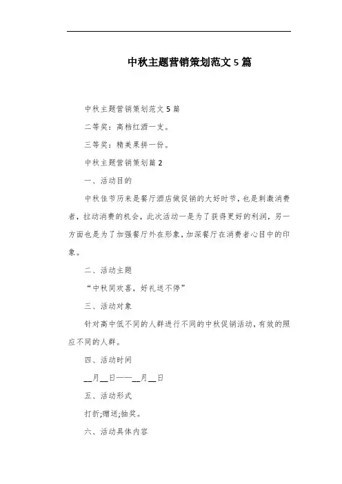 中秋主题营销策划范文5篇