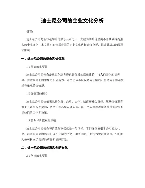 迪士尼公司的企业文化分析