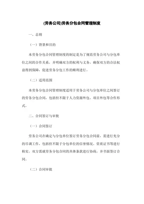 (劳务公司)劳务分包合同管理制度