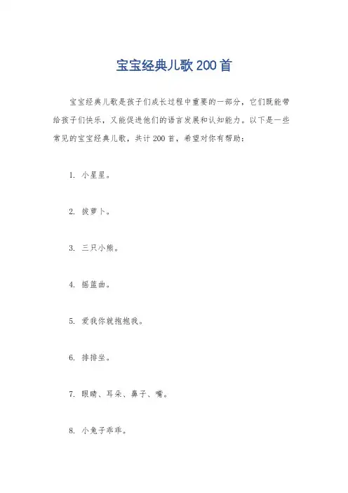 宝宝经典儿歌200首