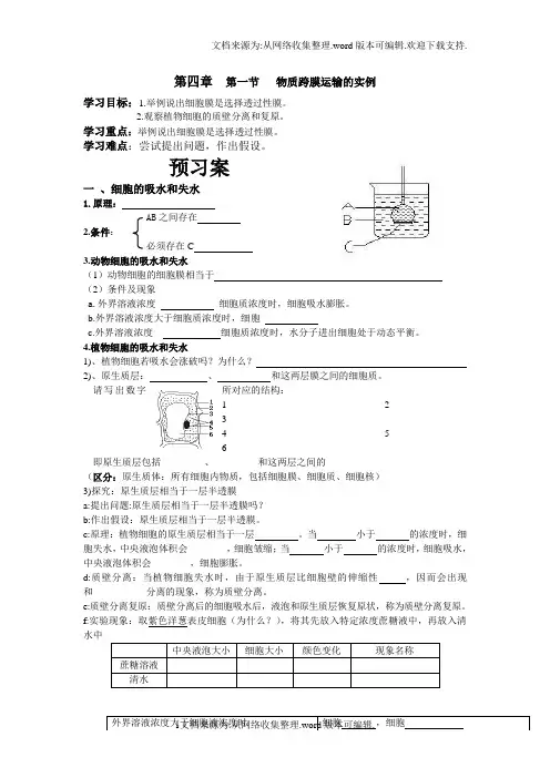 3物质跨膜运输的实例导学案(供参考)
