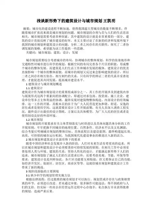 浅谈新形势下的建筑设计与城市规划 王凯明