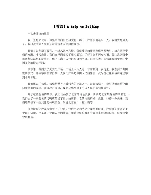 【英语】A trip to Beijing