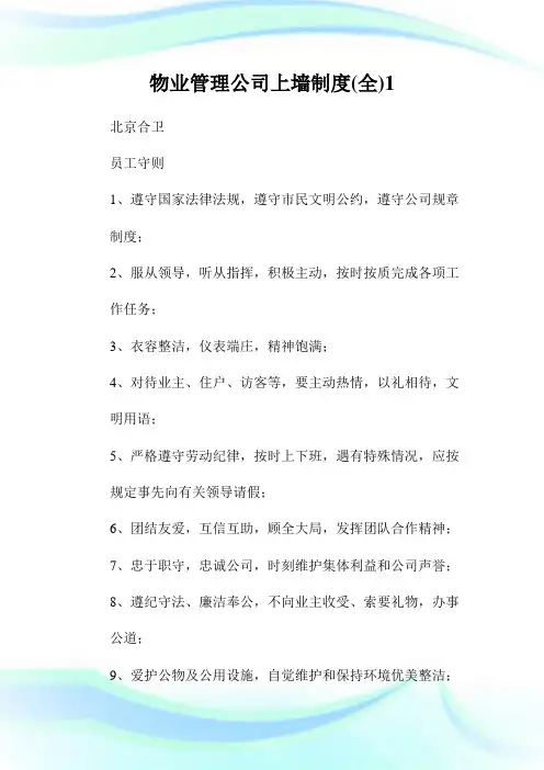 物业管理公司上墙制度(全)1.doc