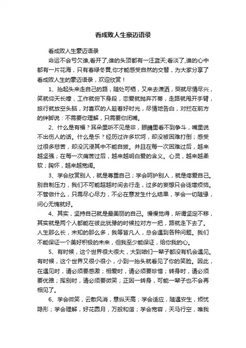 看成败人生豪迈语录