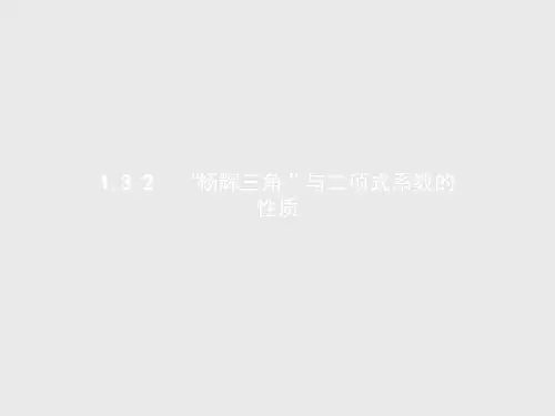 「精品」人教A版高中数学选修2-3课件1.3.2“杨辉三角”与二项式系数的性质-精品课件
