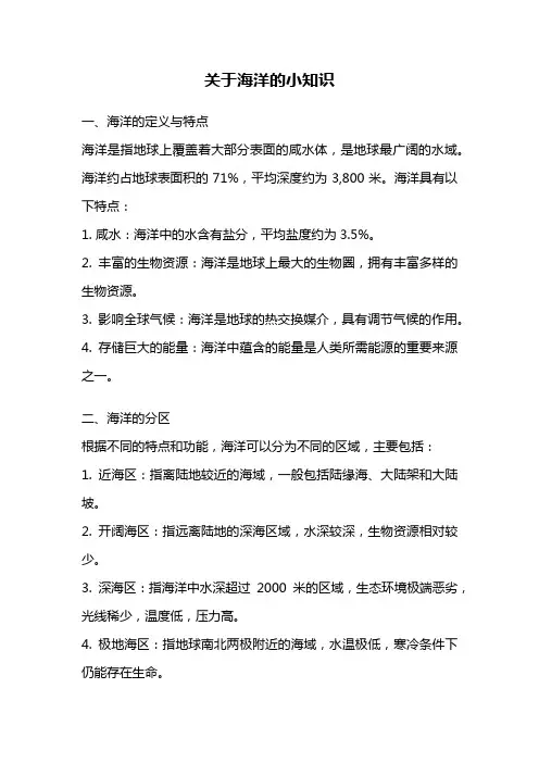 关于海洋的小知识