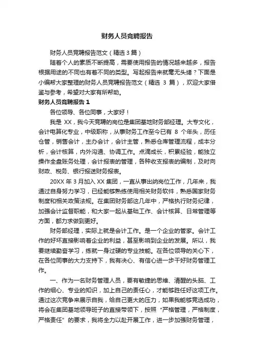 财务人员竞聘报告范文（精选3篇）