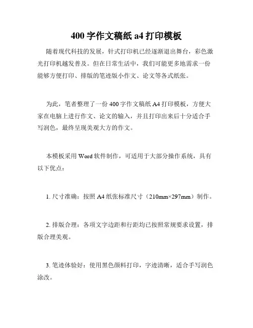 400字作文稿纸a4打印模板