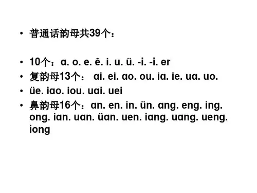 第三讲普通话语音韵母