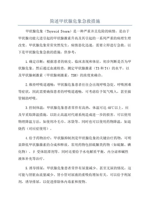 简述甲状腺危象急救措施